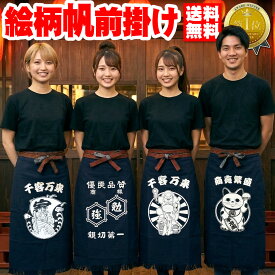 帆前掛け＼ランキング1位＆月間優良受賞／帆布 エプロン ユニフォーム 大きいサイズ おしゃれ シワになりにくい ギャルソン サロン 腰巻 酒屋 八百屋 作業服 居酒屋 飲食店 ラーメン屋 焼き鳥屋 大工さん スタッフ用 招き猫 宝船 勉強 大黒天【送料無料★毎日発送】/倉庫