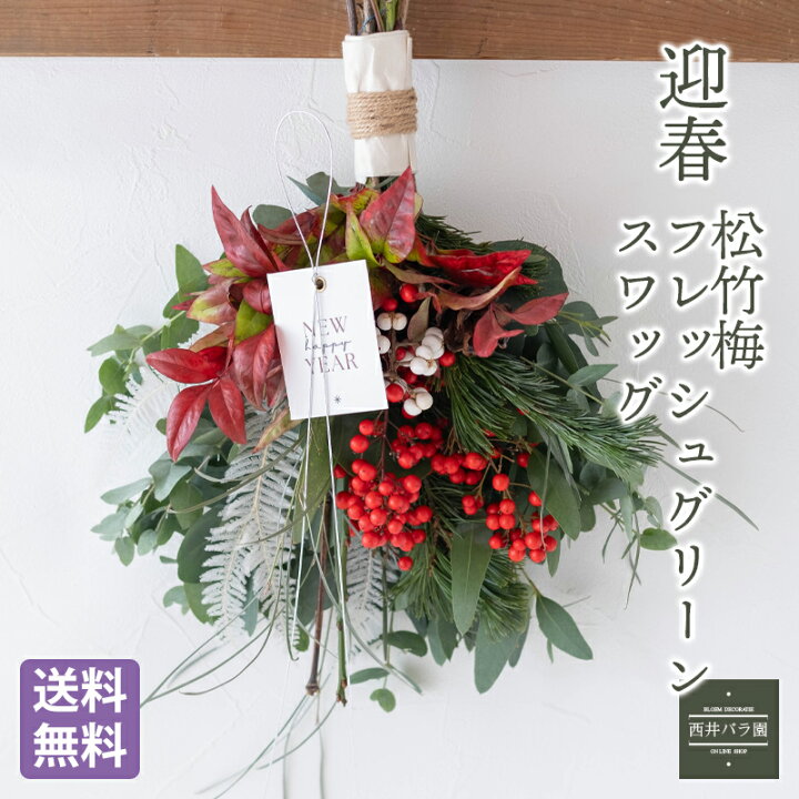 楽天市場】迎春 正月 スワッグ フレッシュフラワー 生花 ドライ 