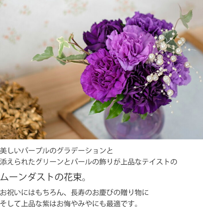 ランキングtop10 Mサイズ カーネーション 古希 花ギフト 贈り物 ムーンダスト 紫 スタンディングブーケ 花束 傘寿 ランキングtop10 Mサイズ カーネーション 古希 花ギフト 贈り物 ムーンダスト 紫 スタンディングブーケ 花束 傘寿