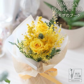 ミモザ 花束 ドライフラワー プリザーブドフラワー バラ そのまま飾れる花束 ラッピングのまま飾れる花束 スタンディングブーケ 誕生日 花束 ブーケ 母の日 誕生日プレゼント インテリア おしゃれ プレゼント 長寿 内祝い お返し お祝い 記念日 ギフト