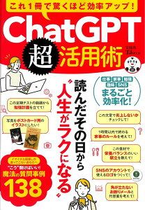 ����1���ŋ����قǌ����A�b�v! ChatGPT�����p�p (TJMOOK)