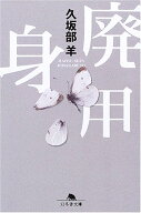 廃用身 (幻冬舎文庫 く 7-1)
