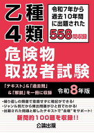 乙種4類危険物取扱者試験　令和8年版