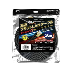 LAZOS ���ϋv�����t���b�gLAN �P�[�u�� category 7 ���� 10�M�K�r�b�g�Ή� 20m �u���b�N L-LNC20