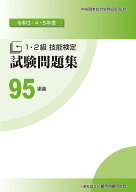 95　塗装 (令和3・4・5年度　1・2級技能検定試験問題集)