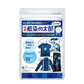 藍染めキット 浅草 藍染め太郎 濃く染まる 色止め剤不要 Tシャツ15枚分