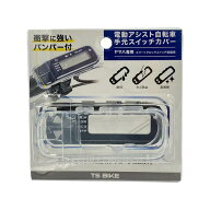 TS(ティーエス) 電動自転車スイッチカバー ヤマハ専用型SWC-Y-pro