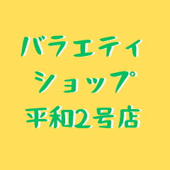 バラエティショップ平和２号店