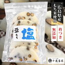 杵つき塩豆餅 2袋 12個 12枚 豆餅 塩豆餅 ネコポス発送 ポスト投函 もち米 無添加 杵つき おもち お餅 広島県産 お塩 黒豆 無添加食品 豆もち もち米 ジャパンフードセレクション金賞 金賞 ジャパンフードセレクション 塩 広島 ジャパンフード