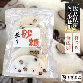 杵つき砂糖豆餅 2袋 12個 12枚 豆餅 砂糖豆餅 ネコポス発送 ポスト投函 もち 餅 もち米 無添加 贈り物 杵つき おもち お餅 広島県産 黒豆 無添加食品 豆もち ジャパンフードセレクション金賞 金賞 ジャパンフードセレクション 広島 砂糖入り餅