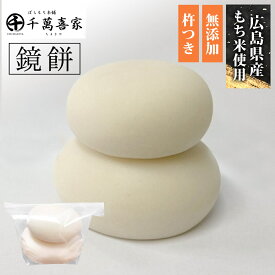 【もち米100％・無添加・手作り・杵つき餅】 重ね餅 鏡餅 1合 180g 杵つき 無添加 広島県産 広島県産もち米100％ お正月 年末年始 お正月餅 謹賀 謹賀新年 もち もち米 餅 おもち お餅 きねつき 広島 まる餅 まるもち お鏡もち 丸餅 丸もち お供え 御供 法要 白餅