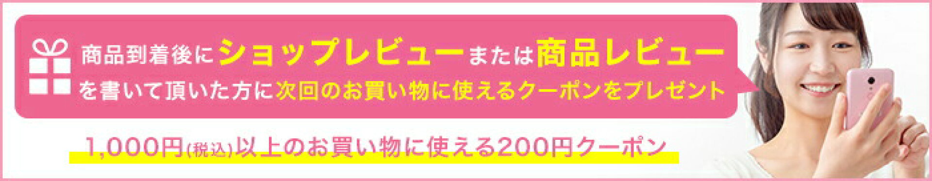 レビューでクーポン