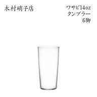 木村硝子店 ワサビ 14ozタンブラー【6脚セット】