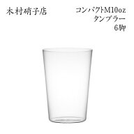 木村硝子店 コンパクト 10ozMタンブラー【6脚セット】