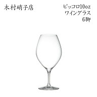 【6脚セット/送料無料】木村硝子店 ピッコロ 10oz ワイン 背が低い カジュアル ワイングラス