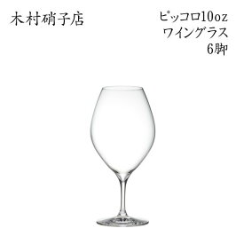 ワイングラス【6脚セット】 木村硝子店 ピッコロ 10oz ワイン 背が低くカジュアルなグラス