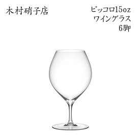 ワイングラス 【6脚セット】 木村硝子店 ピッコロ 15oz ワイン 背が低くカジュアルなグラス