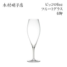 ワイングラス 【6脚セット】 木村硝子店 ピッコロ 6oz フルート 背が低くカジュアルなグラス