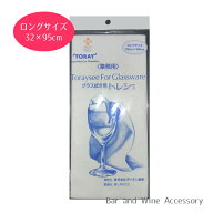 【プロ愛用/ネコポス送料無料】 トレシー ロングサイズ 東レ グラスクロス 32cm×95cm 業務用 グラス磨き