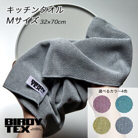 BIRDY.TEX キッチンタオル Mサイズ 【追跡可能メール便 送料無料】