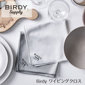 Birdy ワイピングクロス 選べるカラー ライトグレー／ミディアムグレー 32×32cm BIRDY. Supply【追跡可能メール便 送料無料】