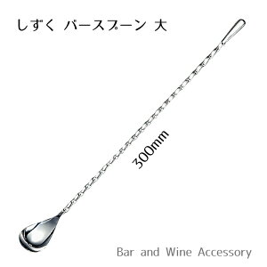 18-8 しずく バースプーン(大)30cm バー用品 【追跡可能メール便 送料無料】
