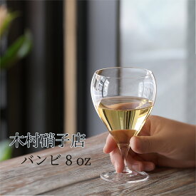 木村硝子店 バンビ 8ozワイン