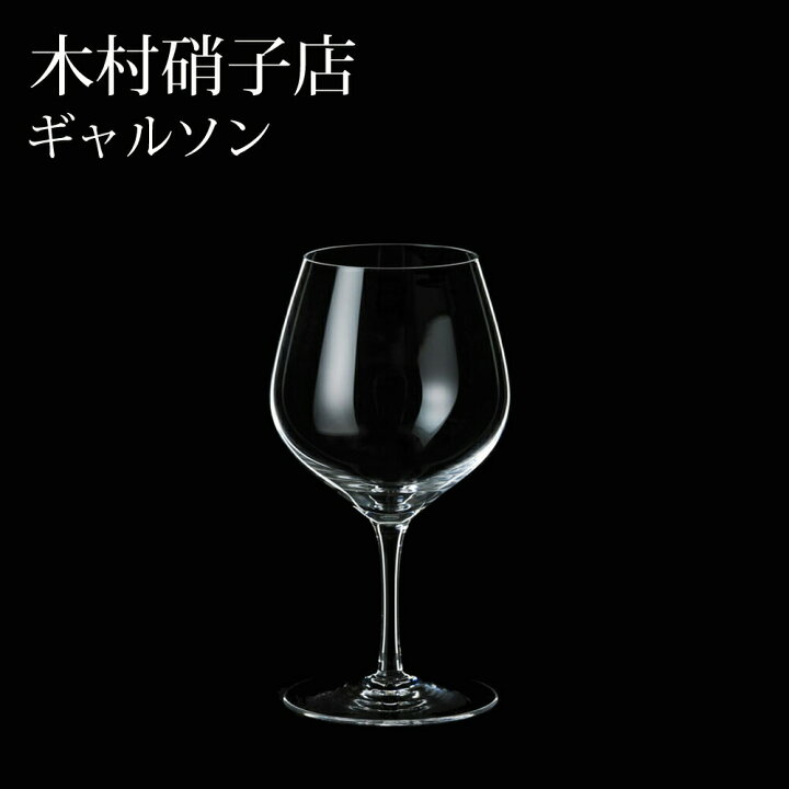 楽天市場】木村硝子店 ギャルソン 10oz ワイングラス ハンドメイド 