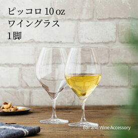 ワイングラス 木村硝子店 ピッコロ 10oz ワイン 1脚 背が低くカジュアルなグラス