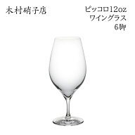 【6脚セット/送料無料】 木村硝子店 ピッコロ 12oz ワイン 背が低い カジュアル ワイングラス ビール 赤…