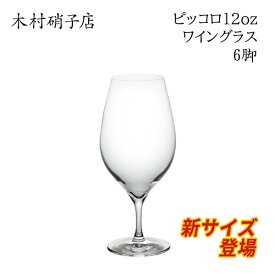 ワイングラス 【6脚セット】 木村硝子店 ピッコロ 12oz ワイン 背が低くカジュアルなグラス