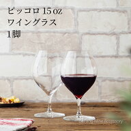【プロ愛用/カジュアル】 木村硝子店 ピッコロ 15oz ワイン 背が低い デイリーユース ワイングラス