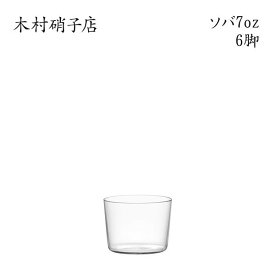 木村硝子店 ソバ 7oz【6脚セット】