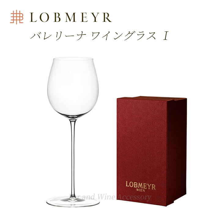 楽天市場】ロブマイヤー バレリーナ ワイングラスI 【正規品 