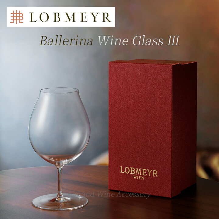楽天市場】ロブマイヤー バレリーナ ワイングラスIII 【正規品  