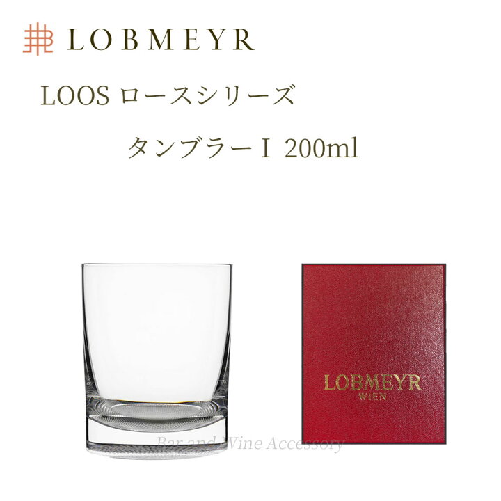 楽天市場】ロブマイヤー ロース タンブラーI 200cc 【正規品】 ロック 