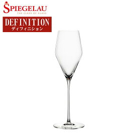 シュピゲラウ ディフィニション シャンパーニュ 食器洗浄機対応 マシンメイド ワイングラス