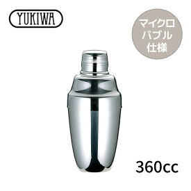 ユキワ カクテルシェーカー B マイクロバブル仕様 360ml 03300510