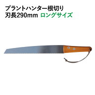 【ロングサイズ】プラントハンター根切りロング ZIK-10000