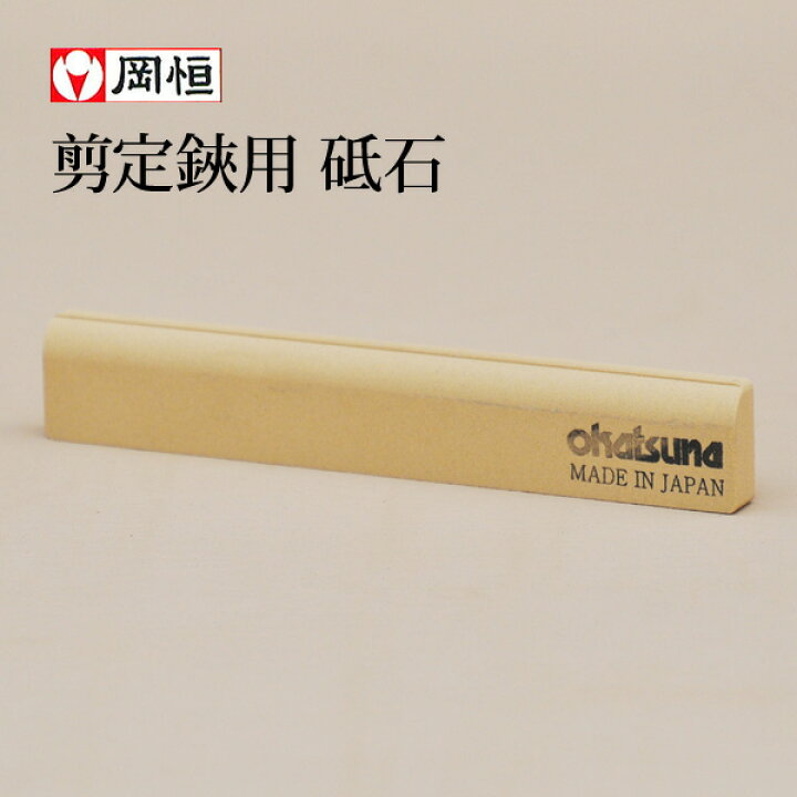 楽天市場 岡恒 剪定鋏用砥石 剪定ハサミ用砥石 剪定はさみ用砥石 ネコポス便にて発送 代引不可 日時指定不可 土セットと同梱可 Zik バラの家 バラ苗専門店