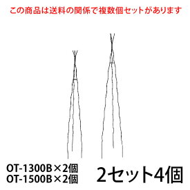 【Bells More】【2個入×2セット】楽々三角オベリスク【130+150×2】 OT-1300B×2個 OT-1500B×2個 ◆配送日時指定不可 【直送品】ZIK-10000 《ベルツモアジャパン》【240サイズ】