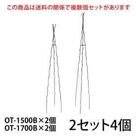 【Bells More】【2個入×2セット】楽々三角オベリスク【150+170×2】 OT-1500B×2個 OT-1700B×2個 ◆配送日時指定不可 【直送品】ZIK-10000 《ベルツモアジャパン》【260サイズ】