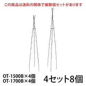 【Bells More】【2個入×4セット】楽々三角オベリスク【150+170×4】 OT-1500B×4個 OT-1700B×4個 ◆配送日時指定不可 【直送品】ZIK-10000 《ベルツモアジャパン》【280サイズ】