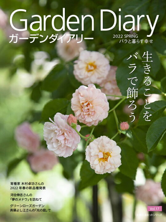 楽天市場 Vol 17 本 ガーデンダイアリーvol 17 生きることをバラで飾ろう Garden Diary ネコポス便にて発送 代引不可 日時指定不可 バラの家 バラ苗専門店
