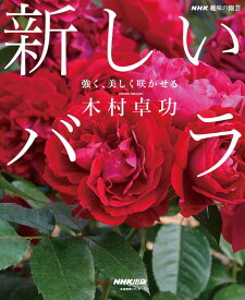 【本】NHK趣味の園芸 新しいバラ: 強く、美しく咲かせる (生活実用シリーズ) ★ネコポス便にて発送 後払い不可/日時指定不可