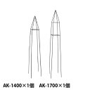 【Bells More】【2個入×1セット】楽々とんがりオベリスク【140+170×1】 AK-1400×1個 AK-1700×1個 ◆配送日時指定…