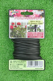 【 黒 ブラック】バラ用やわらかバンド 2.5mm×10m ※土セットと同梱可※ ZIK-10000