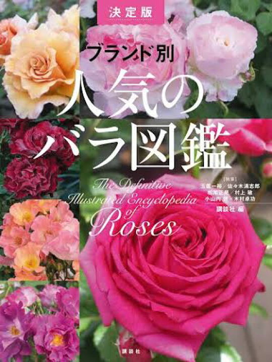 楽天市場 本 ブランド別 人気のバラ図鑑 決定版 送料無料 代引不可 日時指定不可 バラの家 バラ苗専門店