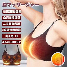 バストアップ 器具 胸マッサージャー バストマッサージャー 胸マッサージ器 女性用 赤外線温熱 マッサージブラ 胸 VIB振動 電気胸拡大器 USB充電 3つモード 5つの強度レベル 女性ホルモン 洗浄可能 バストアップ 器具 バストマッサージャー 胸マッサージ器 女性ホルモン