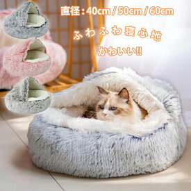 猫 ベッド ドーム型 洗える 丸洗い 冬 猫ベッド ねこ ベッド ねこべや 猫用 洗濯可能 猫ベッド ペットベッド 冬用 洗濯可能 もこもこ ねこ ベッド ねこべや 小型犬 クッション 寝台 猫ハウス 寝床 寝袋 ペットマット ふわふわ 滑り止め付き 柔らかい 防寒 ペットハウス